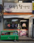 화평동왕냉면