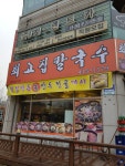 최고집칼국수