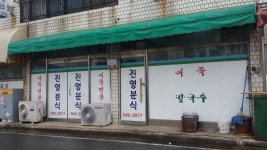 진영분식