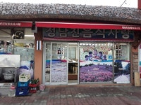 정남진음식사랑