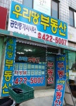 우리땅 공인중개사사무소