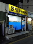물방아야식