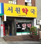 서원약국
