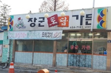 장군토담가든