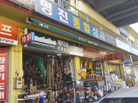 명진종합상사