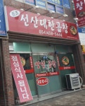 원조대한선산곱창