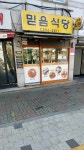 믿음식당