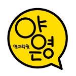 양은영 영어학원