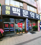 원종백문약국