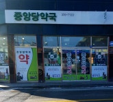 중앙당약국