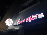 웅이네오돌뼈 봉담점