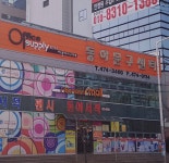 동아문구센터 옥계점