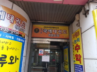 남수원국예태권도장