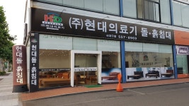 현대돌 흙침대 서대구점