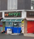 마산기사식당