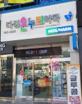 다정온누리약국