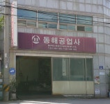 동해공업사