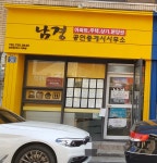 남경공인중개사사무소