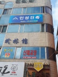 인성건축
