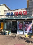 미호정육점