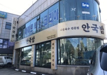안국밥 성서점