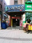 올레노래방