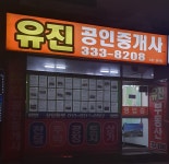 유진공인중개사사무소