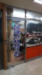 문패션옷수선집