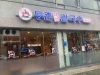 등촌샤브칼국수 동해점