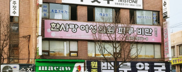 한사랑여성의원