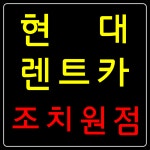 현대렌트카 조치원역점