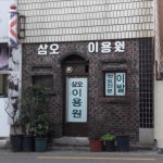 삼오이용원