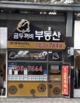 금두꺼비공인중개사