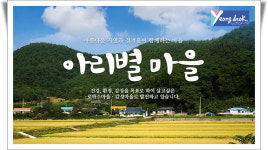 아리별농촌체험마을