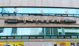 창대한복음교회