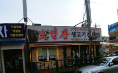 오일장생고기전문점