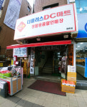 더플러스 DC마트