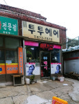 투투헤어