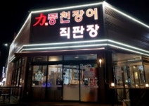 힘찬풍천장어