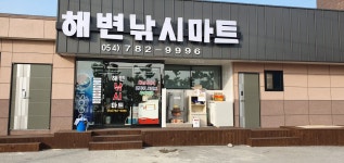 해변낚시마트