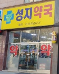 성지약국