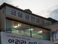 금실공인중개사