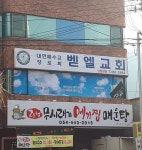 벧엘교회