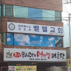 벧엘교회