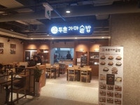 두촌가마솥밥 2001아울렛천호점