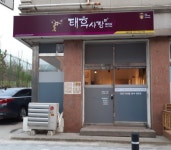 태후사랑 성내천점