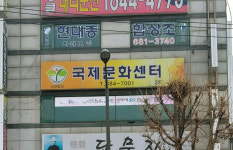국제문화센타 부천오정지부