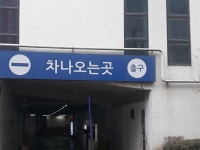 홈플러스 계산점주차장출구