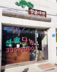 청솔다방