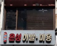 은성 이발 미용